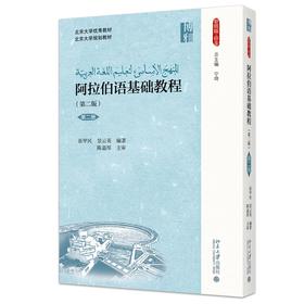 阿拉伯语基础教程(第二版)(第二册) 张甲民，景云英 著 北京大学出版社 新丝路·语言