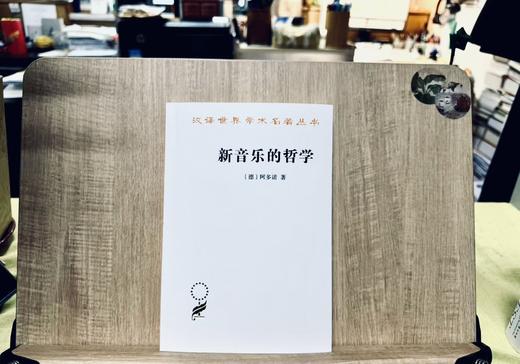 新音乐的哲学(汉译名著本22) 商品图2