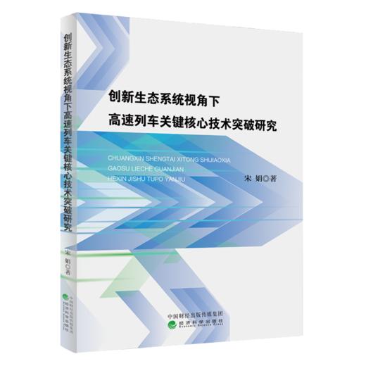 创新生态系统视角下高速列车关键核心技术突破研究 商品图0