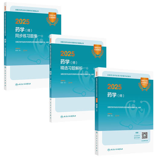 全3册 2025药学（师）精选习题解析+同步练习题集+考试指导 3本套装 全国卫生专业技术资格考试用书 2025职称考试 人民卫生出版社 商品图1
