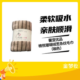 馨宜优品棉悦珊瑚绒宽条纹毛巾（咖色）