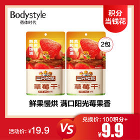 【1.11积分当钱花】三只松鼠草莓干80gx2