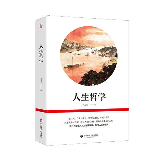 人生哲学 哲学家冯友兰 探求人生真相 追寻人生目标 商品图0