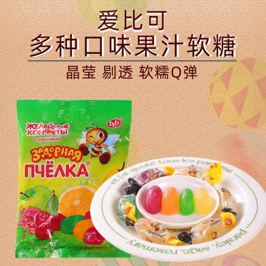 【跨境】爱比可牌 小蜜蜂多种口味果汁软糖  俄罗斯原装进口 果味浓郁 休闲小零食独立包装QQ糖 橡皮糖 商品图0