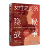 《女性之间的隐秘战争》 商品缩略图4