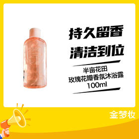 半亩花田玫瑰花瓣香氛沐浴露100ml