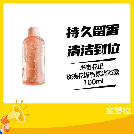 半亩花田玫瑰花瓣香氛沐浴露100ml 商品图0
