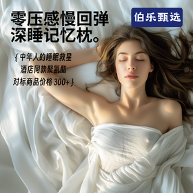 甄选 · 零压感深睡记忆枕头