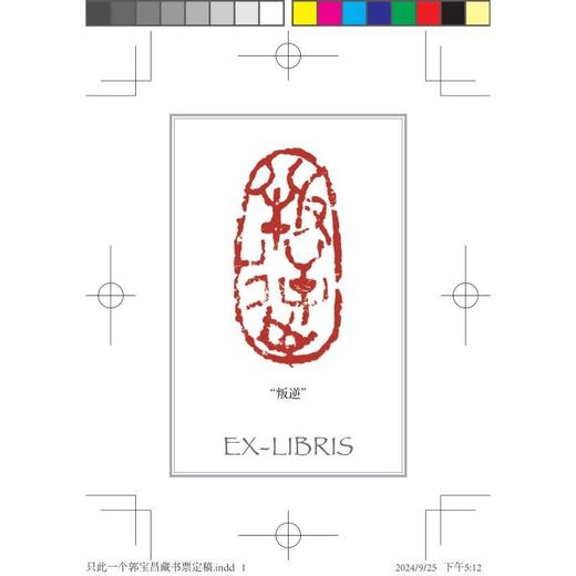 只此一个郭宝昌  郭宝昌 著 赠特制纪念藏书票 三联书店 商品图1