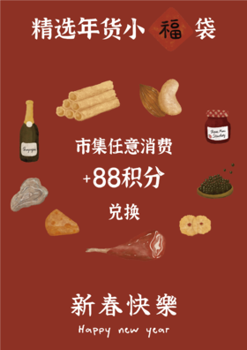 【市集】精选年货小福袋