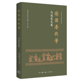 马连良文集：梨园春秋笔 马龙 著 三联书店旗舰店