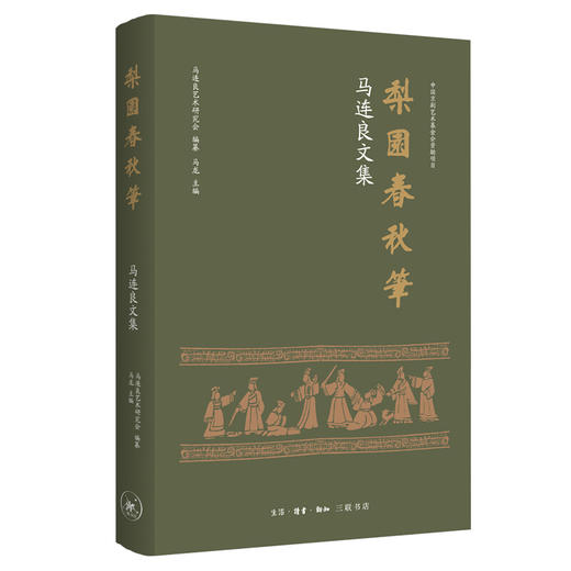 马连良文集：梨园春秋笔 马龙 著 三联书店旗舰店 商品图0