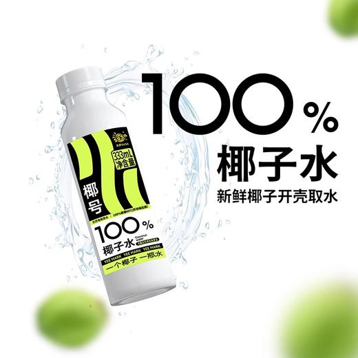【买一送一】椰号100%椰子水天然电解质快速补水 333ml（保质期到2025年6月24日，介意勿拍） 商品图2