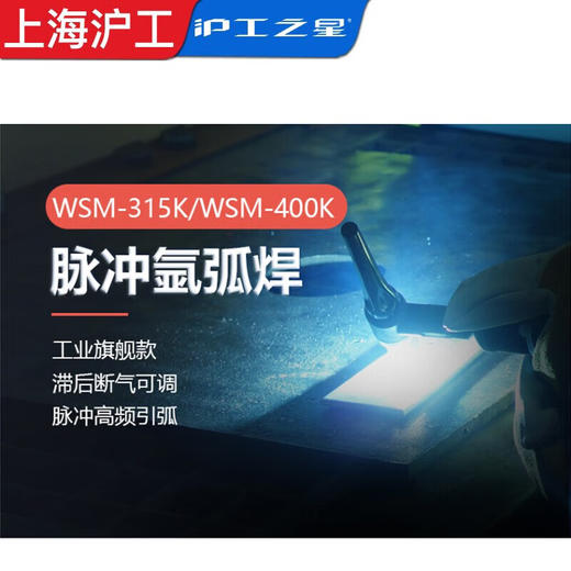 沪工之星WSM-400K脉冲氩弧焊机380V工业级 可焊板厚 0.5-15.mm，手工焊、氩弧焊两用电焊机不锈钢便携式焊机，适配WP-18焊枪。 商品图3