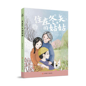 住在冬天的姑姑 2025百班千人寒假推荐阅读 四年级