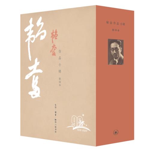 韬奋作品小辑（影印本） 邹韬奋 著 三联书店 商品图3