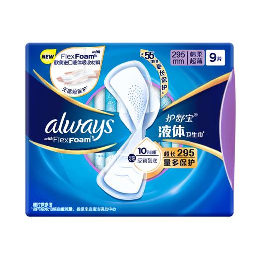 护舒宝295mm9片未来感极护液体卫生巾 商品图0