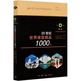 20世纪世界建筑精品1000件 第8卷 南亚  三联书店旗舰店