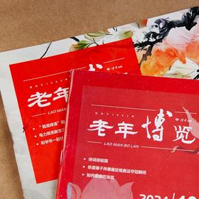  新刊速递丨《老年博览》2024年12月（下半月） 