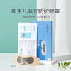医用护眼罩1片装 适用新生儿黄疸等需光疗护理的环境使用，EO消毒，硅凝胶材质，亲肤贴合，科学遮光【医院同款】【5-7天左右发货，需线下调货】 商品缩略图0