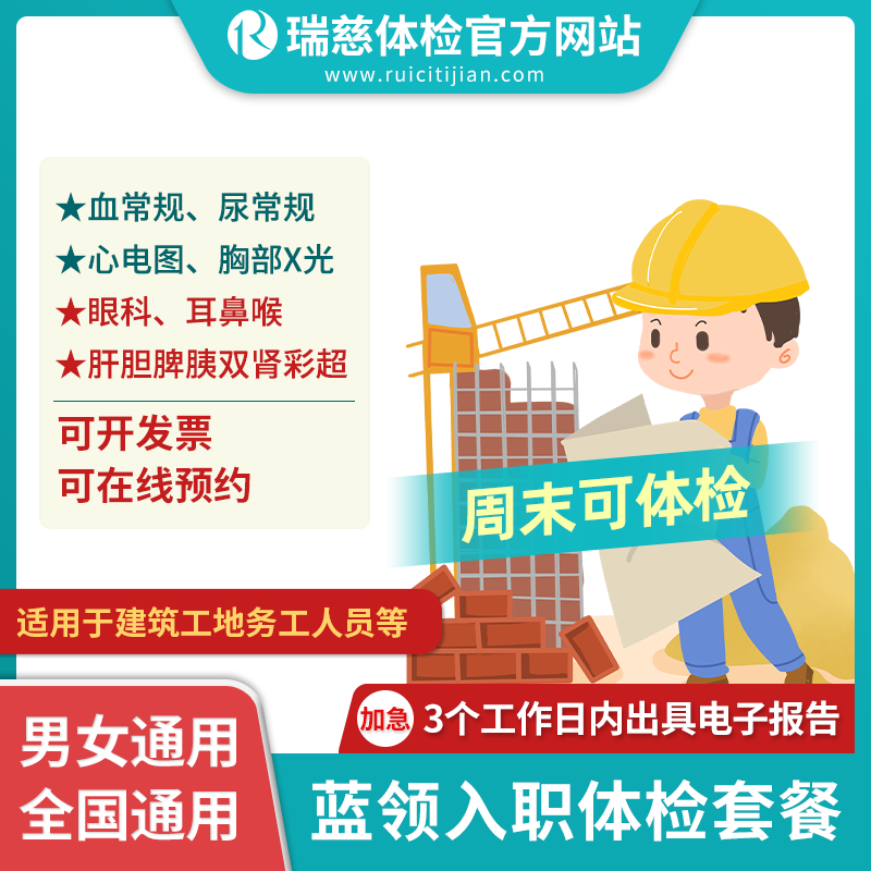 蓝领入职体检套餐（手机接收卡号密码）