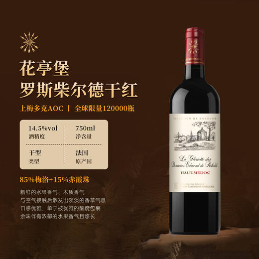 【拉菲孪生酒款·全球限量】埃德蒙·罗斯柴尔德系列干红葡萄酒 比AOC更高的品质 商品图6
