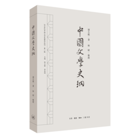 中国文学史纲  谭丕模 著 三联书店