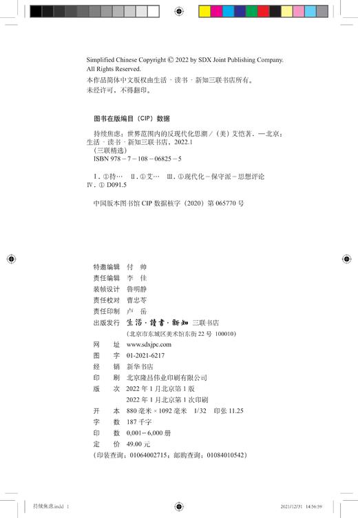持续焦虑 世界范围内的反现代化思潮  艾恺 著 三联书店 商品图2