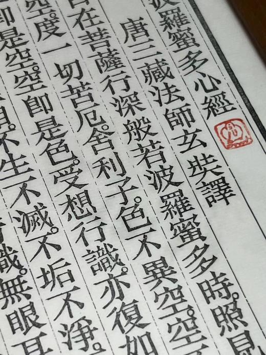 雕版《心经》—— 春节特惠 商品图1