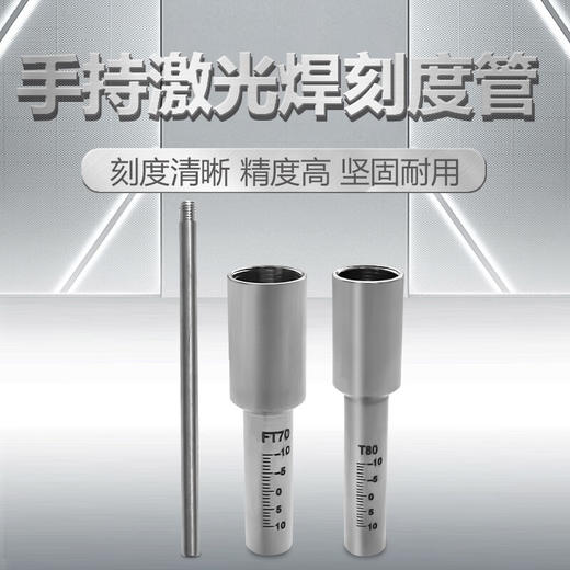 上海沪工手持激光焊【导丝直杆 刻度管70mm/80mm】 超强伟业款手持激光焊机刻度管 商品图4