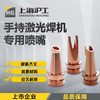 上海沪工手持激光焊【喷嘴 导丝嘴 切割嘴】超强伟业款激光手持焊喷嘴光纤导丝铜嘴激光头导丝嘴 切割嘴 商品缩略图0