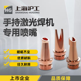 上海沪工手持激光焊【喷嘴 导丝嘴 切割嘴】超强伟业款激光手持焊喷嘴光纤导丝铜嘴激光头导丝嘴 切割嘴