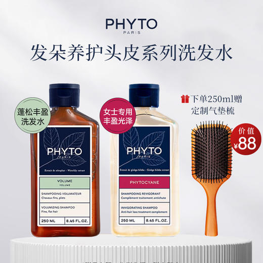【法国原装】PHYTO发朵丝漾女士洗发水 250ml/100ml/发朵蓬松丰盈洗发水-250ml【100ml不赠送梳子】 商品图0