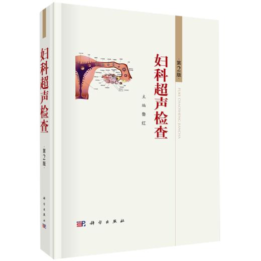 妇科超声检查（第2版） 商品图0