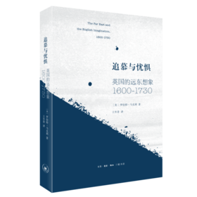追慕与忧惧 [美]罗伯特·马克利  著 王冬青译 三联书店