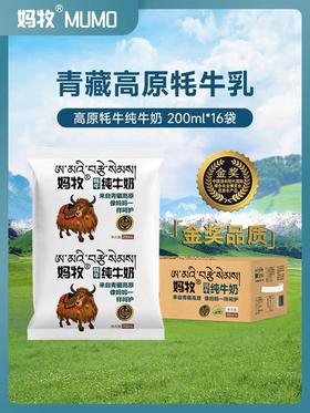 青藏 妈牧 牦牛纯牛奶200ml*16袋/箱