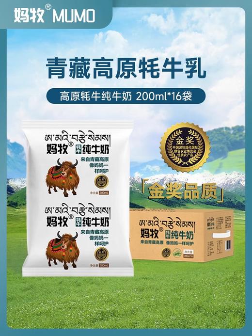 青藏 妈牧 牦牛纯牛奶200ml*16袋/箱 商品图0