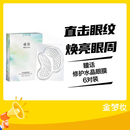 瞳话修护水晶眼膜6对装 商品图0