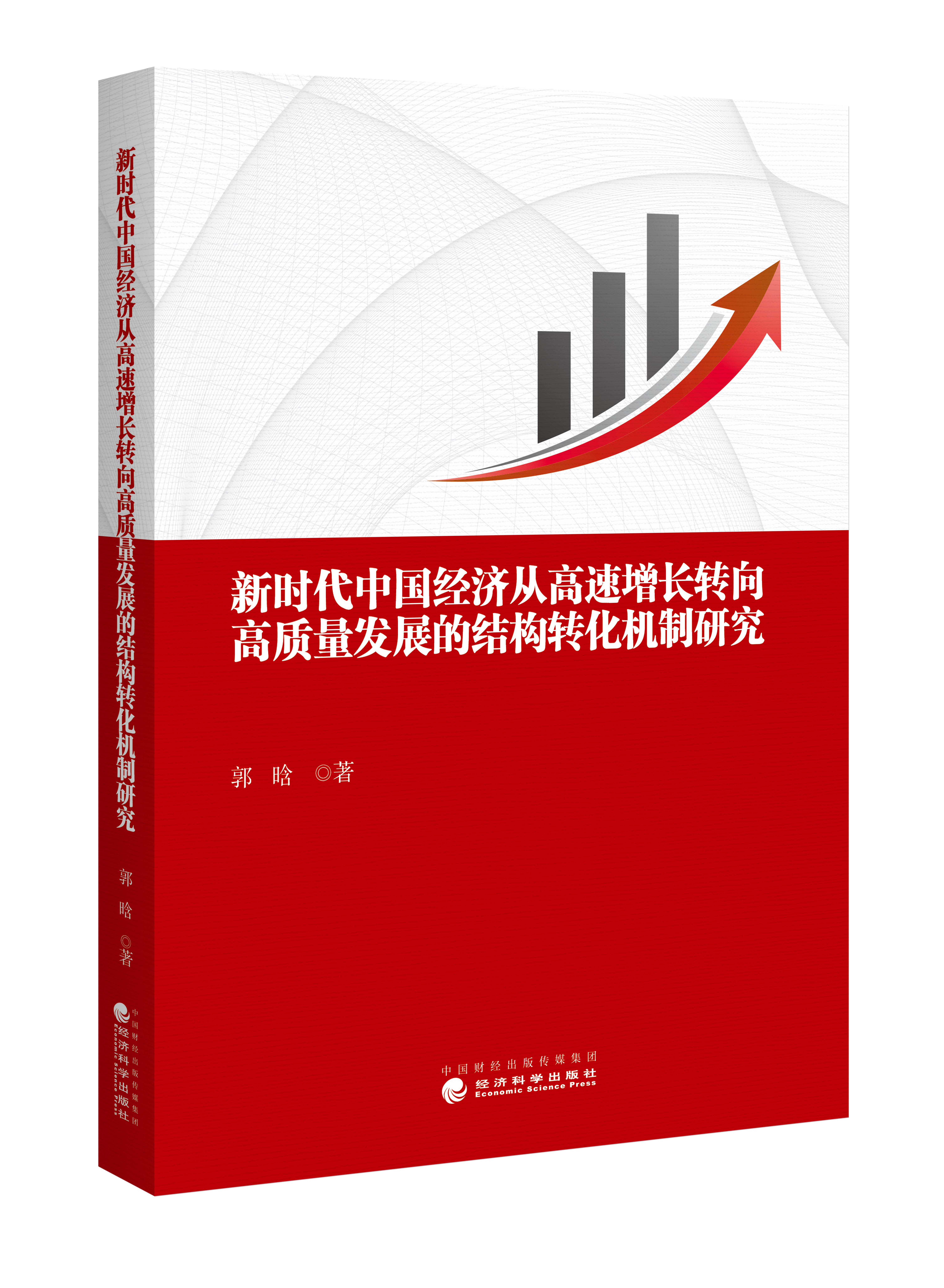新时代中国经济从高速增长转向高质量发展的结构转化机制研究