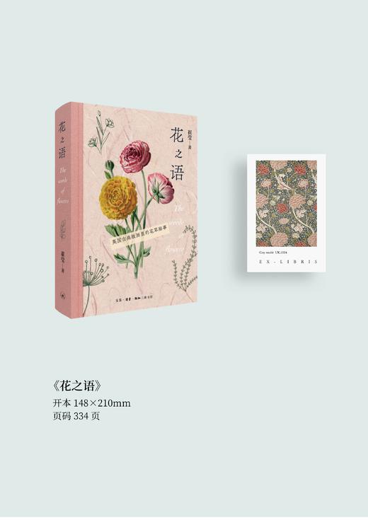 花之语：英国古典版画里的花草秘事 崔莹 著 三联书店 商品图2