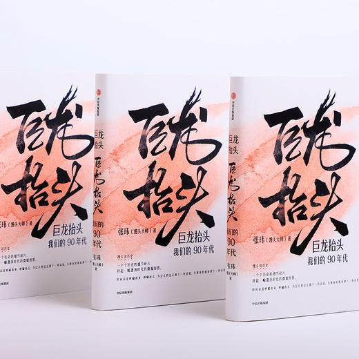 中信出版 | 巨龙抬头：我们的90年代 现货 商品图2