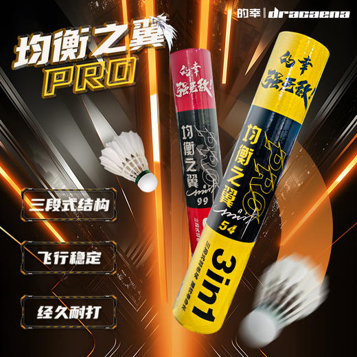 【均衡之翼PRO】的幸三段式羽毛球专业耐打鸭毛训练比赛用球 商品图0