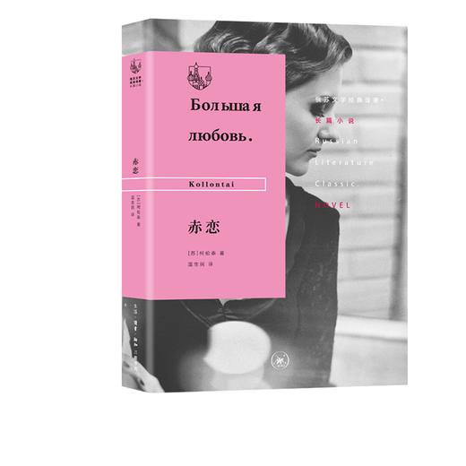 俄苏文学经典译著·赤恋  柯伦泰 著 三联书店 商品图0