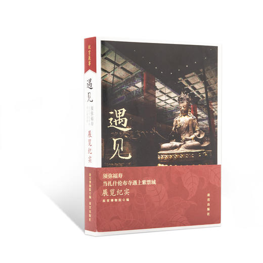 遇见：“须弥福寿：当扎什伦布寺遇上紫禁城”展览纪实 商品图0