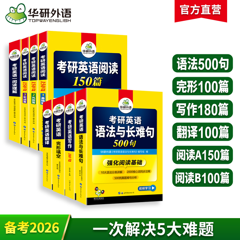 2026考研英语一 6品8本专项训练（完形填空+语法与长难句+写作+阅读+阅读理解B节+翻译） 可搭华研外语考研一历年真题