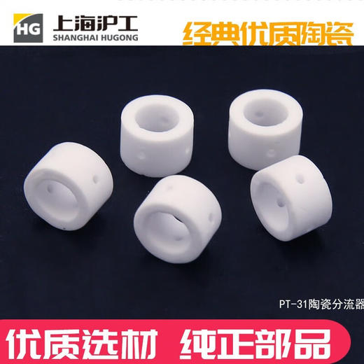 上海沪工PT-31分流器等离子切割枪配件陶瓷分配器 商品图2