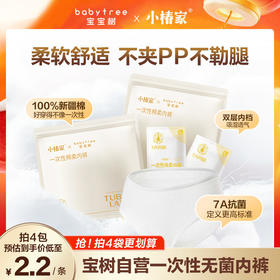 【宝树联名款】宝宝树纯棉一次性内裤  产妇孕妇月子产后用品免洗次抛 7A抗菌 孕产安心