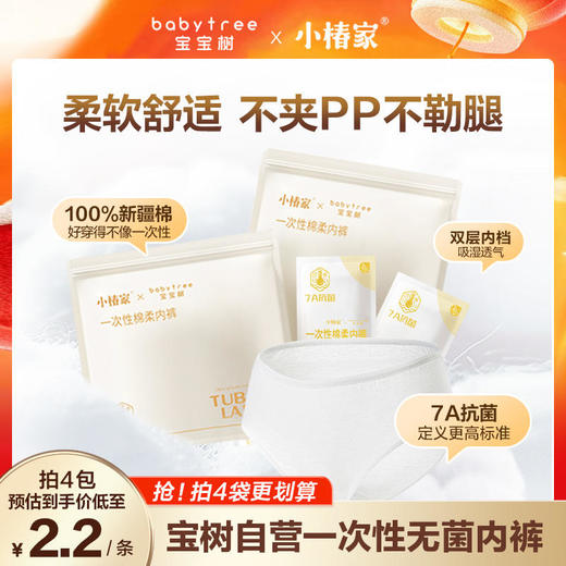 【宝树联名款】宝宝树纯棉一次性内裤  产妇孕妇月子产后用品免洗次抛 7A抗菌 孕产安心 商品图0