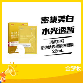 【单片】珂芙斯町活性肽焕颜靓肤面膜28ml