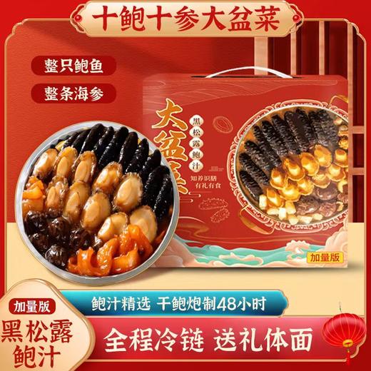 【限时特惠❗️黑松露鲍汁10参10鲍大盆菜】甄选品质原料，鲍鱼，海参，花胶，海螺片，林芝菇，鹰嘴豆，竹耳丝，花菇，杏鲍菇L 商品图0